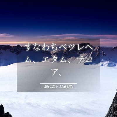 Picture 05 - 歴代志下 11:6 JPN - すなわちベツレヘム、エタム、テコ - Bible Verse Picture