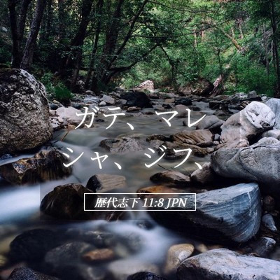 Picture 05 - 歴代志下 11:8 JPN - ガテ、マレシャ、ジフ、 - Bible Verse Picture