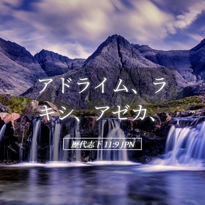Picture 05 - 歴代志下 11:9 JPN - アドライム、ラキシ、アゼカ、 - Bible Verse Picture