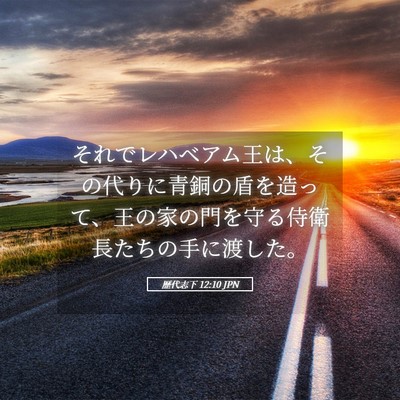 Picture 05 - 歴代志下 12:10 JPN - それでレハベアム王は、その代りに - Bible Verse Picture