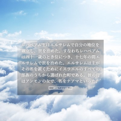 Picture 05 - 歴代志下 12:13 JPN - レハベアム王はエルサレムで自分の - Bible Verse Picture