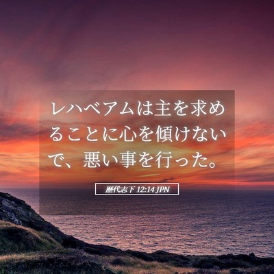 Picture 05 - 歴代志下 12:14 JPN - レハベアムは主を求めることに心を - Bible Verse Picture