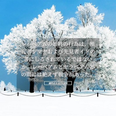 Picture 05 - 歴代志下 12:15 JPN - レハベアムの始終の行為は、預言者 - Bible Verse Picture