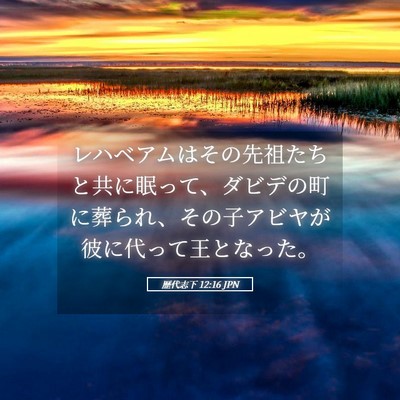 Picture 05 - 歴代志下 12:16 JPN - レハベアムはその先祖たちと共に眠 - Bible Verse Picture
