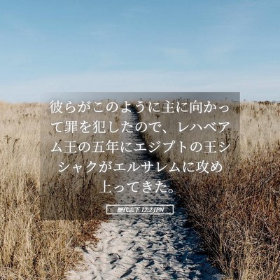 Picture 05 - 歴代志下 12:2 JPN - 彼らがこのように主に向かって罪を - Bible Verse Picture
