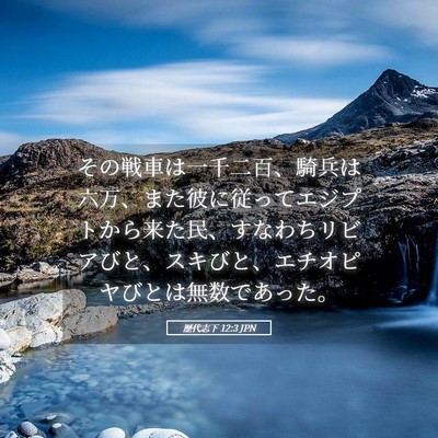Picture 05 - 歴代志下 12:3 JPN - その戦車は一千二百、騎兵は六万、 - Bible Verse Picture