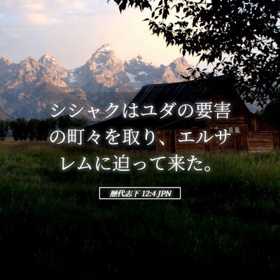 Picture 05 - 歴代志下 12:4 JPN - シシャクはユダの要害の町々を取り - Bible Verse Picture