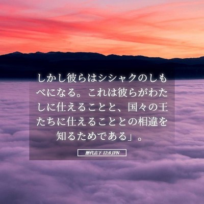 Picture 05 - 歴代志下 12:8 JPN - しかし彼らはシシャクのしもべにな - Bible Verse Picture