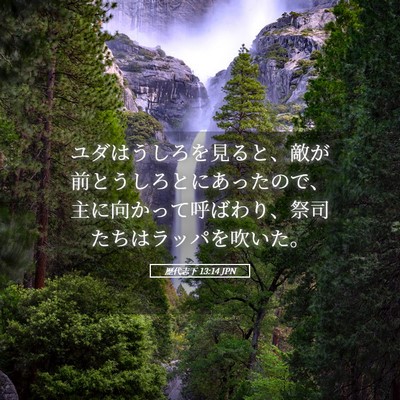 Picture 05 - 歴代志下 13:14 JPN - ユダはうしろを見ると、敵が前とう - Bible Verse Picture