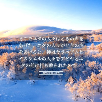 Picture 05 - 歴代志下 13:15 JPN - そこでユダの人々はときの声をあげ - Bible Verse Picture