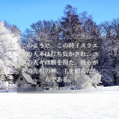 Picture 05 - 歴代志下 13:18 JPN - このように、この時イスラエルの人 - Bible Verse Picture