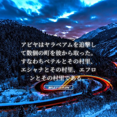 Picture 05 - 歴代志下 13:19 JPN - アビヤはヤラベアムを追撃して数個 - Bible Verse Picture