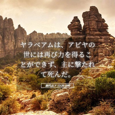 Picture 05 - 歴代志下 13:20 JPN - ヤラベアムは、アビヤの世には再び - Bible Verse Picture