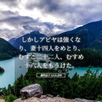Picture 05 - 歴代志下 13:21 JPN - しかしアビヤは強くなり、妻十四人 - Bible Verse Picture