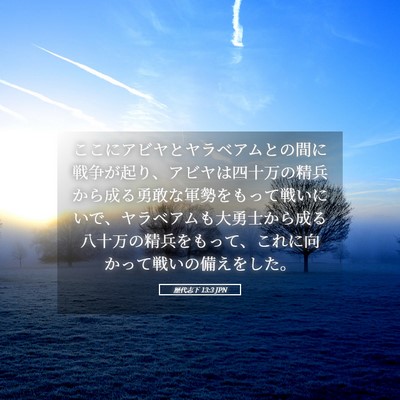 Picture 05 - 歴代志下 13:3 JPN - ここにアビヤとヤラベアムとの間に - Bible Verse Picture