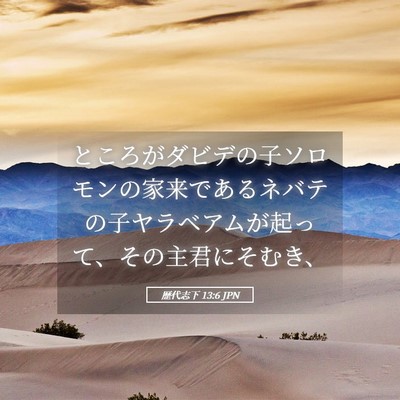 Picture 05 - 歴代志下 13:6 JPN - ところがダビデの子ソロモンの家来 - Bible Verse Picture