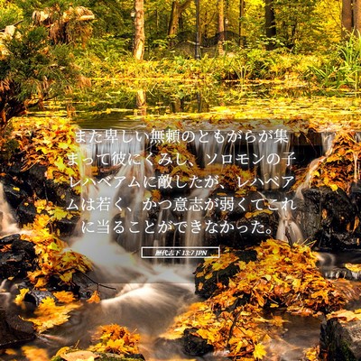 Picture 05 - 歴代志下 13:7 JPN - また卑しい無頼のともがらが集まっ - Bible Verse Picture