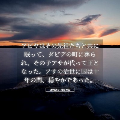 Picture 05 - 歴代志下 14:1 JPN - アビヤはその先祖たちと共に眠って - Bible Verse Picture