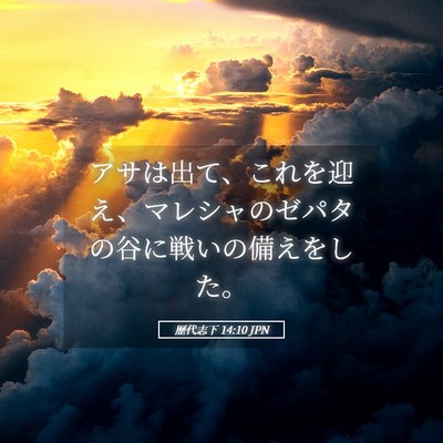 Picture 05 - 歴代志下 14:10 JPN - アサは出て、これを迎え、マレシャ - Bible Verse Picture