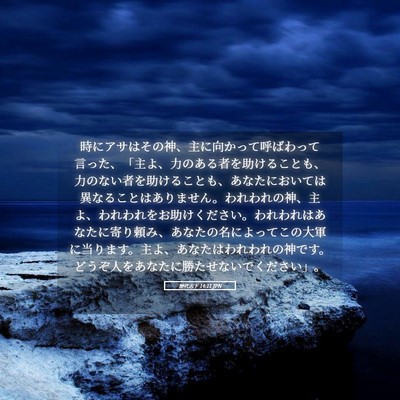 Picture 05 - 歴代志下 14:11 JPN - 時にアサはその神、主に向かって呼 - Bible Verse Picture