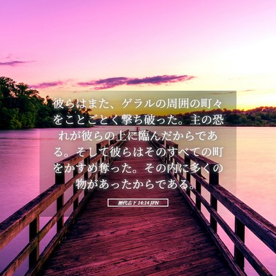 Picture 05 - 歴代志下 14:14 JPN - 彼らはまた、ゲラルの周囲の町々を - Bible Verse Picture