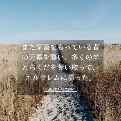 Picture 05 - 歴代志下 14:15 JPN - また家畜をもっている者の天幕を襲 - Bible Verse Picture