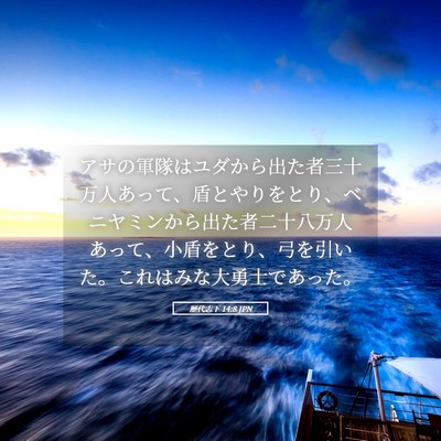 Picture 05 - 歴代志下 14:8 JPN - アサの軍隊はユダから出た者三十万 - Bible Verse Picture