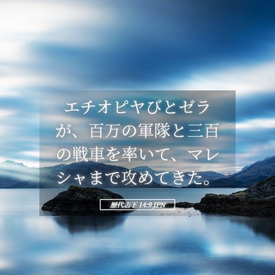 Picture 05 - 歴代志下 14:9 JPN - エチオピヤびとゼラが、百万の軍隊 - Bible Verse Picture