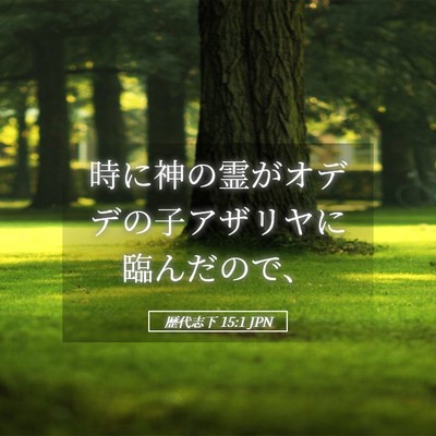Picture 05 - 歴代志下 15:1 JPN - 時に神の霊がオデデの子アザリヤに - Bible Verse Picture