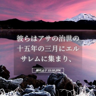 Picture 05 - 歴代志下 15:10 JPN - 彼らはアサの治世の十五年の三月に - Bible Verse Picture