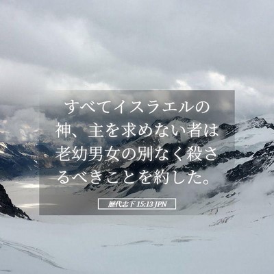 Picture 05 - 歴代志下 15:13 JPN - すべてイスラエルの神、主を求めな - Bible Verse Picture