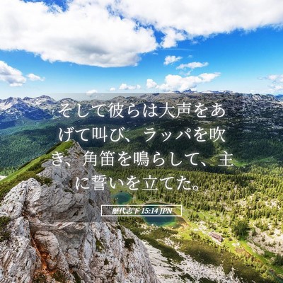 Picture 05 - 歴代志下 15:14 JPN - そして彼らは大声をあげて叫び、ラ - Bible Verse Picture