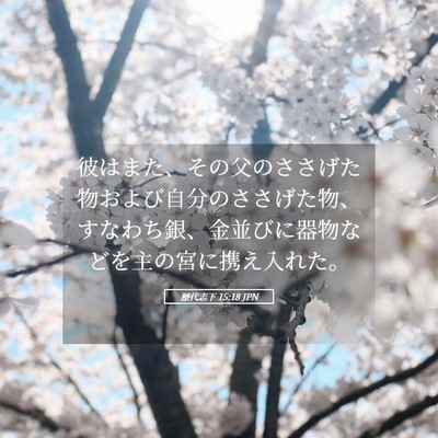 Picture 05 - 歴代志下 15:18 JPN - 彼はまた、その父のささげた物およ - Bible Verse Picture