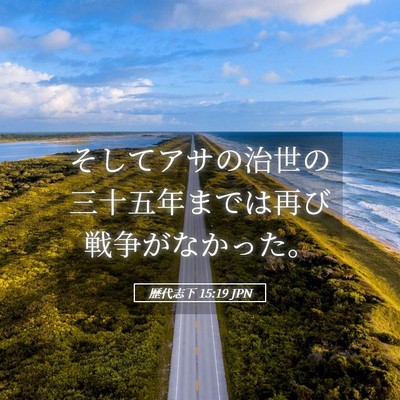 Picture 05 - 歴代志下 15:19 JPN - そしてアサの治世の三十五年までは - Bible Verse Picture