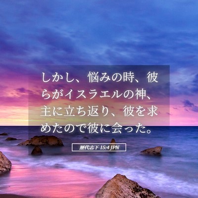 Picture 05 - 歴代志下 15:4 JPN - しかし、悩みの時、彼らがイスラエ - Bible Verse Picture
