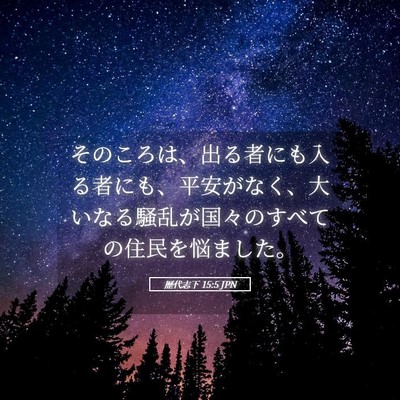 Picture 05 - 歴代志下 15:5 JPN - そのころは、出る者にも入る者にも - Bible Verse Picture