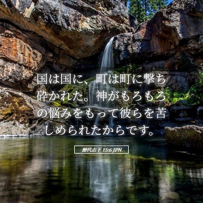 Picture 05 - 歴代志下 15:6 JPN - 国は国に、町は町に撃ち砕かれた。 - Bible Verse Picture