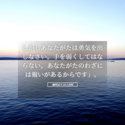 Picture 05 - 歴代志下 15:7 JPN - しかしあなたがたは勇気を出しなさ - Bible Verse Picture
