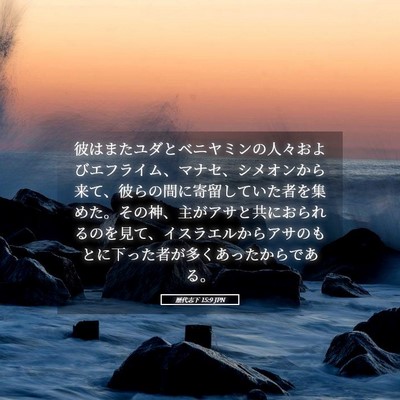 Picture 05 - 歴代志下 15:9 JPN - 彼はまたユダとベニヤミンの人々お - Bible Verse Picture