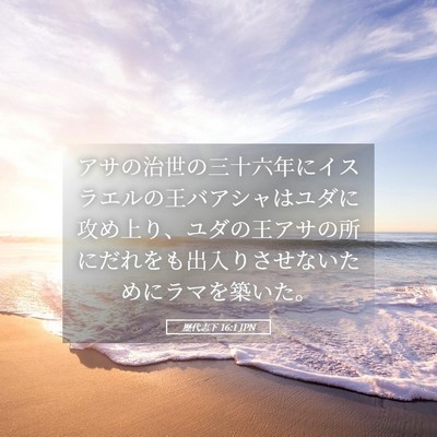 Picture 05 - 歴代志下 16:1 JPN - アサの治世の三十六年にイスラエル - Bible Verse Picture