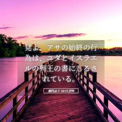 Picture 05 - 歴代志下 16:11 JPN - 見よ、アサの始終の行為は、ユダと - Bible Verse Picture