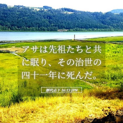 Picture 05 - 歴代志下 16:13 JPN - アサは先祖たちと共に眠り、その治 - Bible Verse Picture