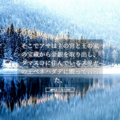 Picture 05 - 歴代志下 16:2 JPN - そこでアサは主の宮と王の家の宝蔵 - Bible Verse Picture