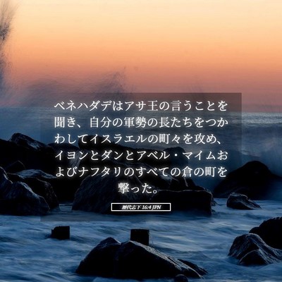 Picture 05 - 歴代志下 16:4 JPN - ベネハダデはアサ王の言うことを聞 - Bible Verse Picture