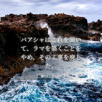 Picture 05 - 歴代志下 16:5 JPN - バアシャはこれを聞いて、ラマを築 - Bible Verse Picture