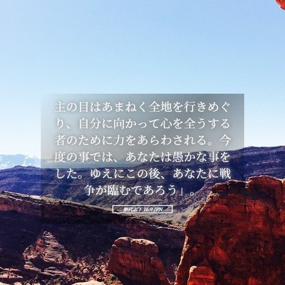 Picture 05 - 歴代志下 16:9 JPN - 主の目はあまねく全地を行きめぐり - Bible Verse Picture