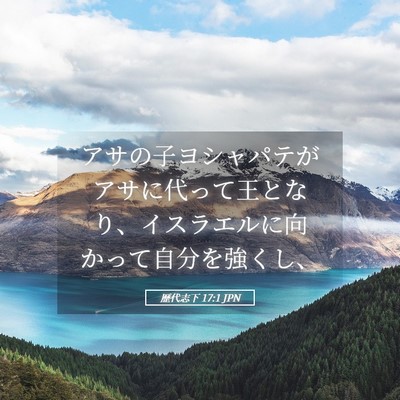 Picture 05 - 歴代志下 17:1 JPN - アサの子ヨシャパテがアサに代って - Bible Verse Picture