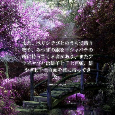 Picture 05 - 歴代志下 17:11 JPN - また、ペリシテびとのうちで贈り物 - Bible Verse Picture