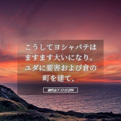 Picture 05 - 歴代志下 17:12 JPN - こうしてヨシャパテはますます大い - Bible Verse Picture