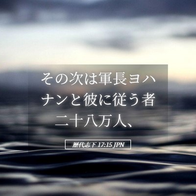 Picture 05 - 歴代志下 17:15 JPN - その次は軍長ヨハナンと彼に従う者 - Bible Verse Picture